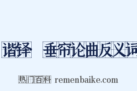 谐铎·垂帘论曲反义词是什么意思的图片